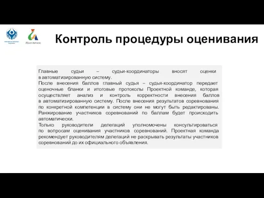 Контроль процедуры оценивания Главные судьи – судьи-координаторы вносят оценки в автоматизированную систему.