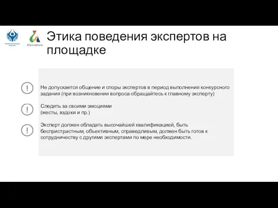 Этика поведения экспертов на площадке Не допускается общение и споры экспертов в