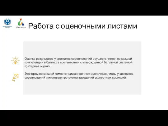 Работа с оценочными листами Оценка результатов участников соревнований осуществляется по каждой компетенции