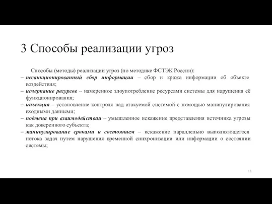 3 Способы реализации угроз Способы (методы) реализации угроз (по методике ФСТЭК России):