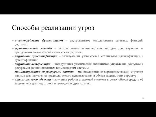 Способы реализации угроз злоупотребление функционалом – деструктивное использование штатных функций системы; вероятностные