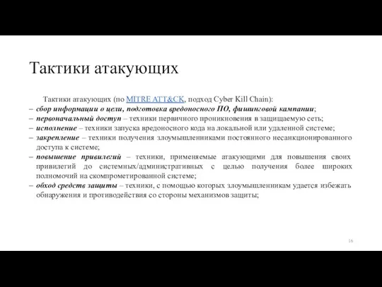 Тактики атакующих Тактики атакующих (по MITRE ATT&CK, подход Cyber Kill Chain): сбор