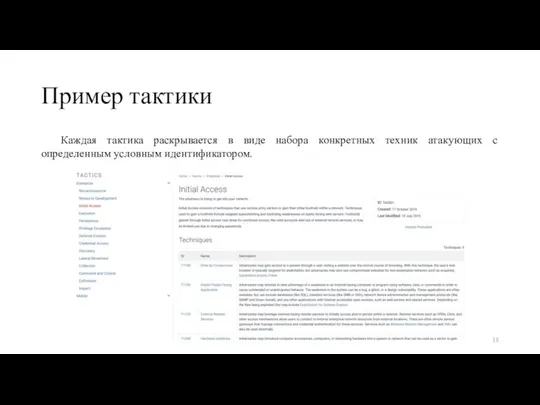 Пример тактики Каждая тактика раскрывается в виде набора конкретных техник атакующих с определенным условным идентификатором.