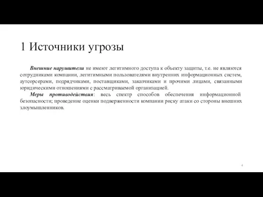 1 Источники угрозы Внешние нарушители не имеют легитимного доступа к объекту защиты,