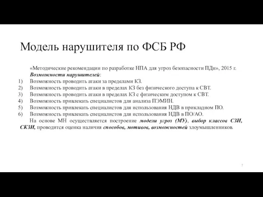 Модель нарушителя по ФСБ РФ «Методические рекомендации по разработке НПА для угроз