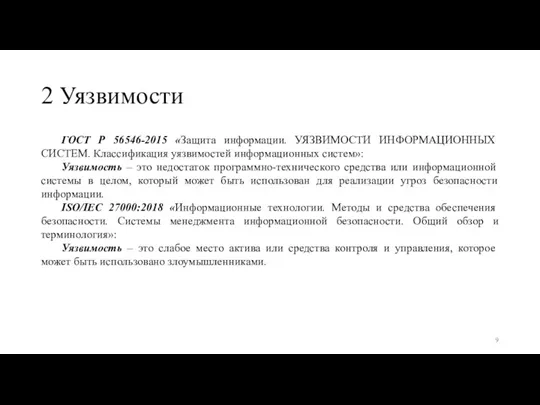 2 Уязвимости ГОСТ Р 56546-2015 «Защита информации. УЯЗВИМОСТИ ИНФОРМАЦИОННЫХ СИСТЕМ. Классификация уязвимостей