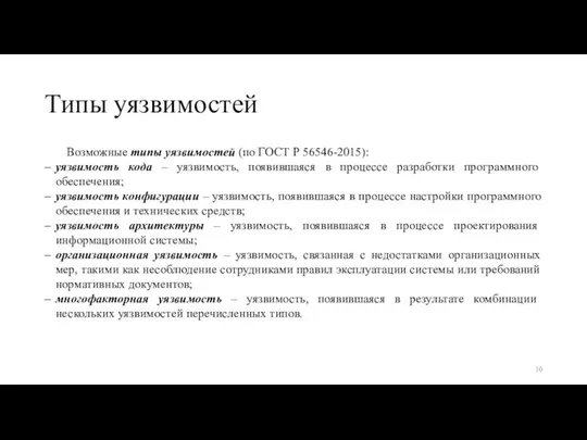 Типы уязвимостей Возможные типы уязвимостей (по ГОСТ Р 56546-2015): уязвимость кода –