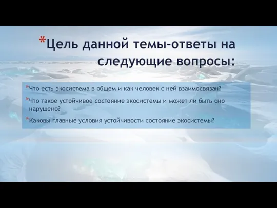 Цель данной темы-ответы на следующие вопросы: Что есть экосистема в общем и