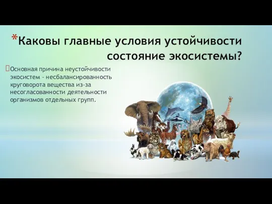 Каковы главные условия устойчивости состояние экосистемы? Основная причина неустойчивости экосистем - несбалансированность