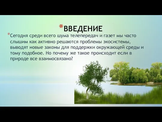 ВВЕДЕНИЕ Сегодня среди всего шума телепередач и газет мы часто слышим как