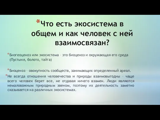 Что есть экосистема в общем и как человек с ней взаимосвязан? Биогеоценоз