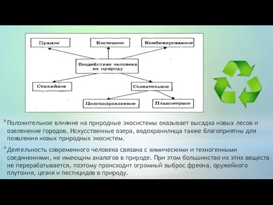 Положительное влияние на природные экосистемы оказывает высадка новых лесов и озеленение городов.