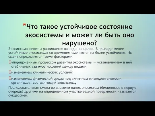 Что такое устойчивое состояние экосистемы и может ли быть оно нарушено? Экосистема