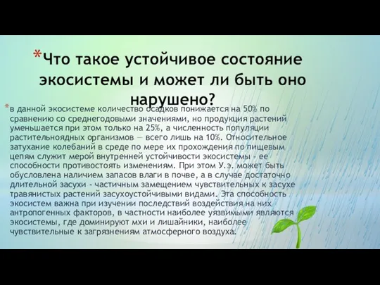 Что такое устойчивое состояние экосистемы и может ли быть оно нарушено? в