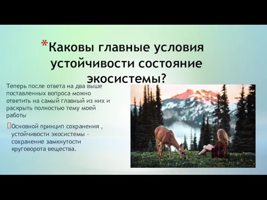 Каковы главные условия устойчивости состояние экосистемы? Теперь после ответа на два выше