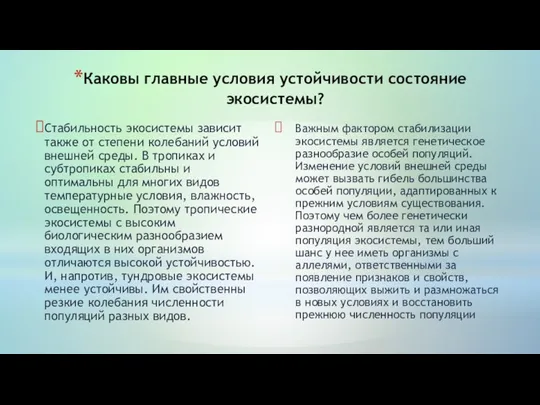 Каковы главные условия устойчивости состояние экосистемы? Стабильность экосистемы зависит также от степени