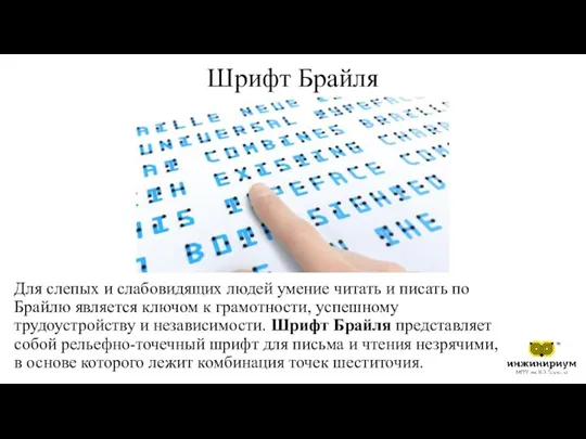 Шрифт Брайля Для слепых и слабовидящих людей умение читать и писать по