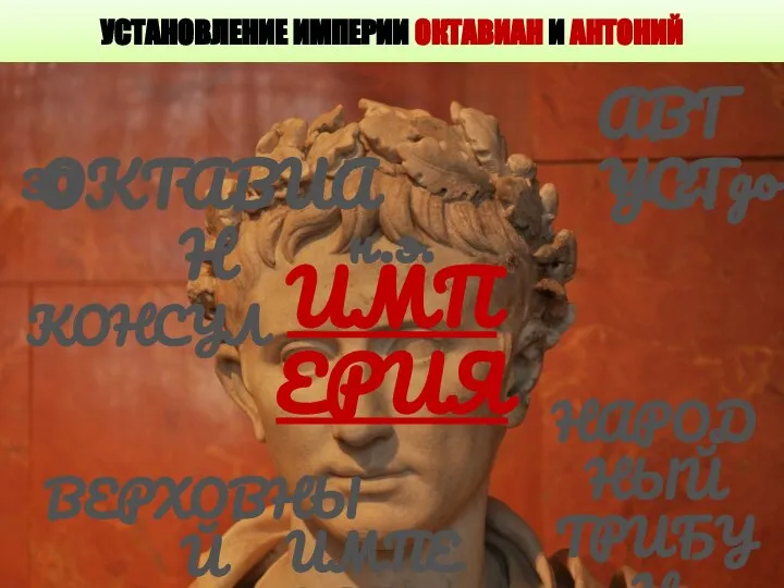 УСТАНОВЛЕНИЕ ИМПЕРИИ ОКТАВИАН И АНТОНИЙ ОКТАВИАН АВГУСТ 30 - 14 г. до