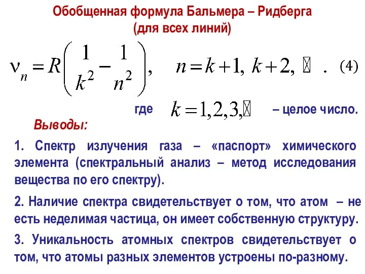 Обобщенная формула Бальмера – Ридберга (для всех линий) где – целое число.
