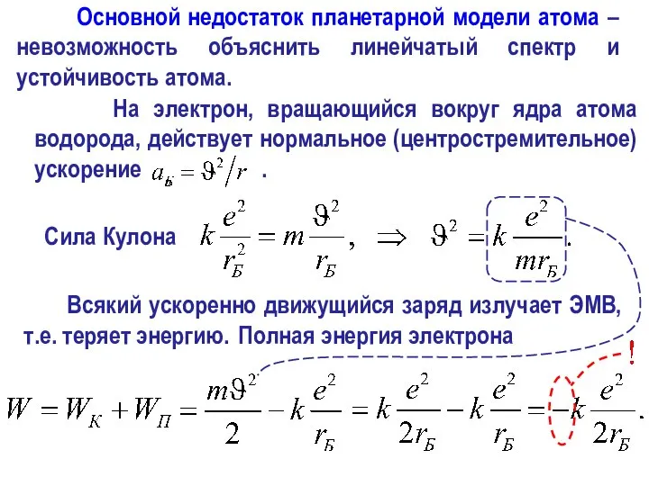 Всякий ускоренно движущийся заряд излучает ЭМВ, т.е. теряет энергию. Сила Кулона Полная