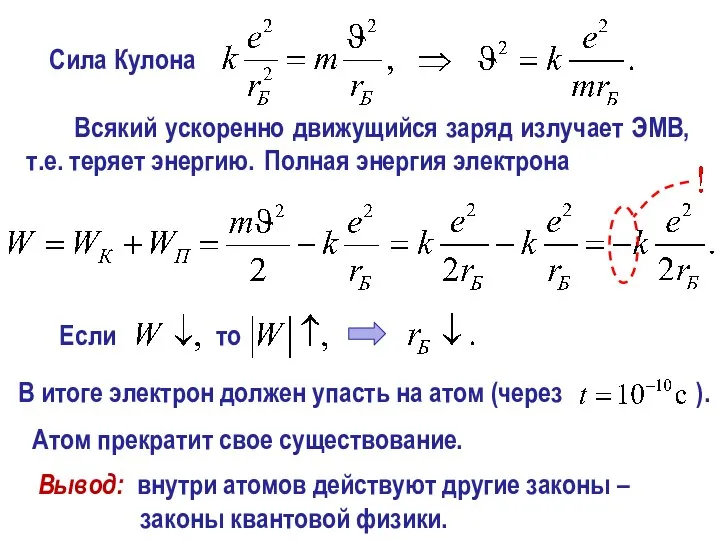 Вывод: внутри атомов действуют другие законы – законы квантовой физики. Если то Атом прекратит свое существование.