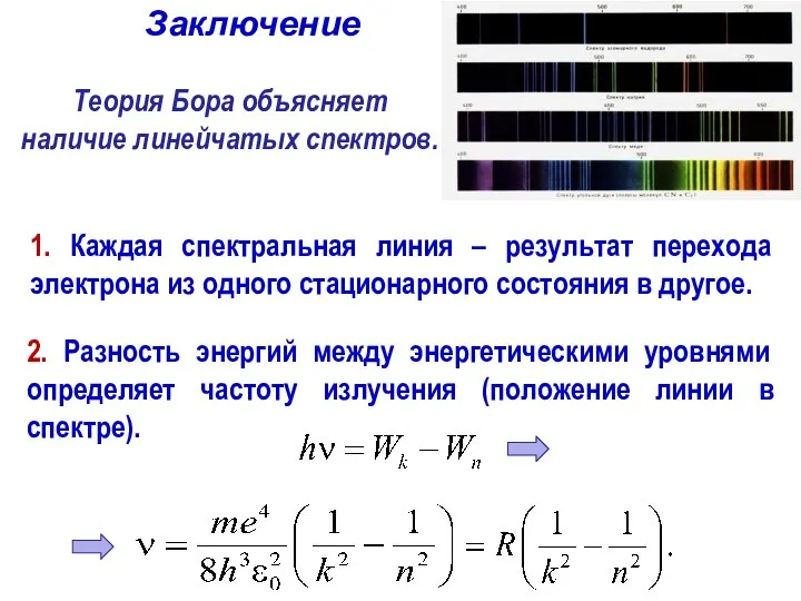 Теория Бора объясняет наличие линейчатых спектров. 1. Каждая спектральная линия – результат