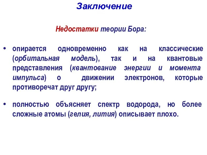 Недостатки теории Бора: опирается одновременно как на классические (орбитальная модель), так и