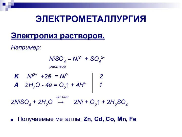 ЭЛЕКТРОМЕТАЛЛУРГИЯ Электролиз растворов. Например: NiSO4 = Ni2+ + SO42- раствор K Ni2+