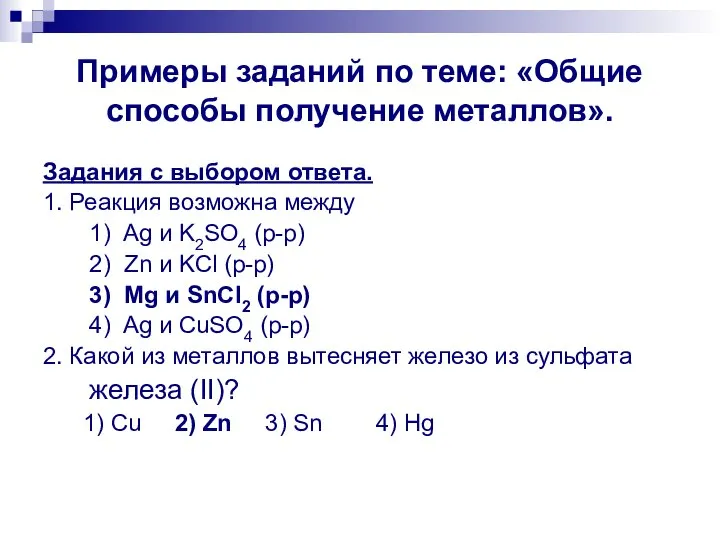 Примеры заданий по теме: «Общие способы получение металлов». Задания с выбором ответа.