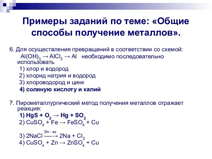 Примеры заданий по теме: «Общие способы получение металлов». 6. Для осуществления превращений