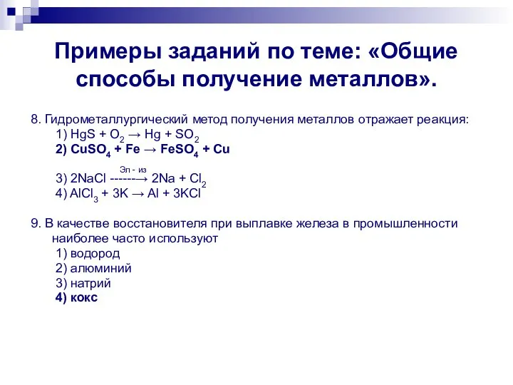 Примеры заданий по теме: «Общие способы получение металлов». 8. Гидрометаллургический метод получения