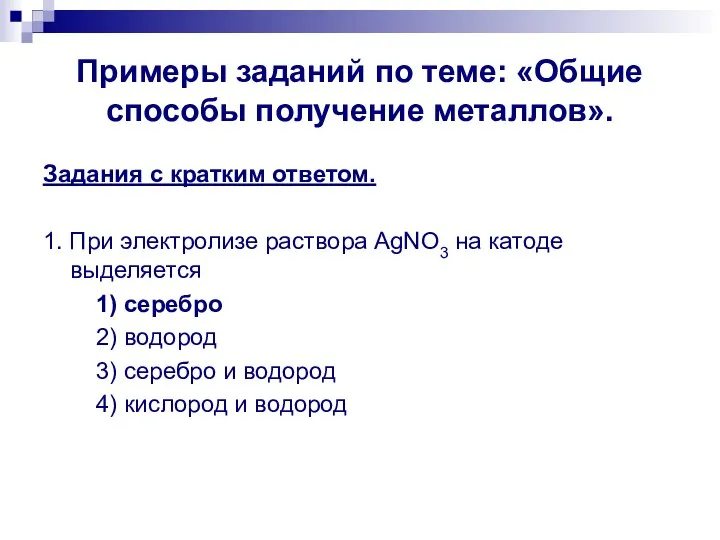 Примеры заданий по теме: «Общие способы получение металлов». Задания с кратким ответом.