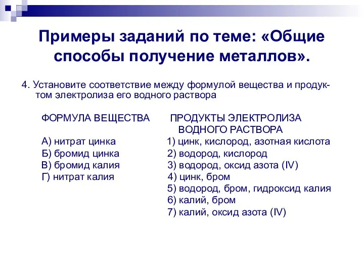 Примеры заданий по теме: «Общие способы получение металлов». 4. Установите соответствие между