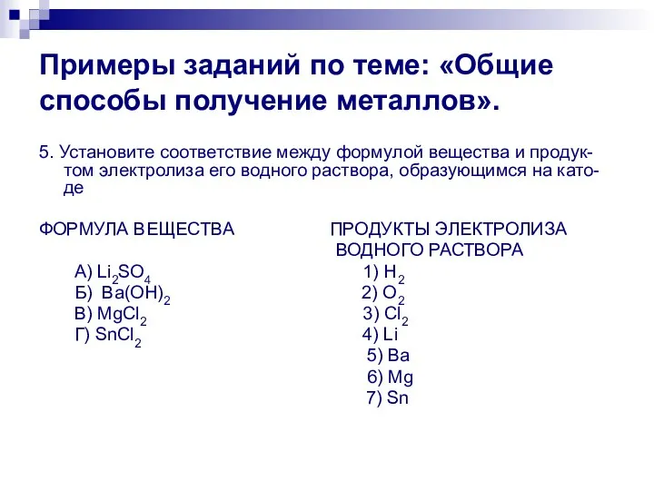 Примеры заданий по теме: «Общие способы получение металлов». 5. Установите соответствие между