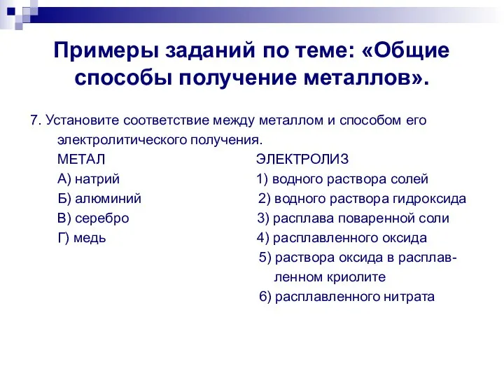 Примеры заданий по теме: «Общие способы получение металлов». 7. Установите соответствие между