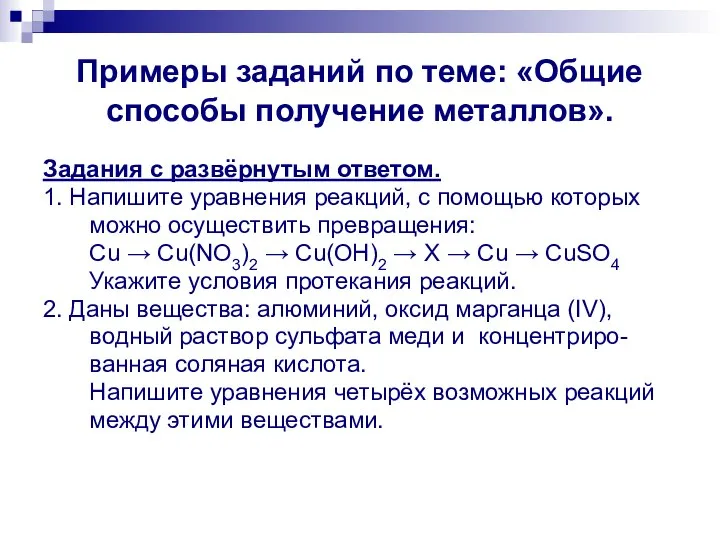 Примеры заданий по теме: «Общие способы получение металлов». Задания с развёрнутым ответом.