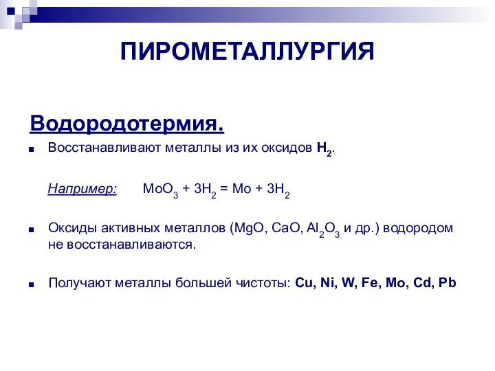 ПИРОМЕТАЛЛУРГИЯ Водородотермия. Восстанавливают металлы из их оксидов H2. Например: MoO3 + 3H2