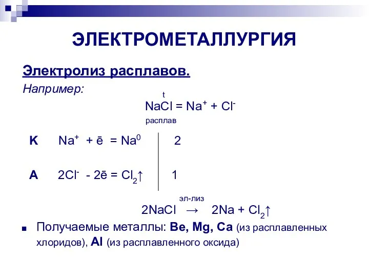 ЭЛЕКТРОМЕТАЛЛУРГИЯ Электролиз расплавов. Например: t NaCl = Na+ + Cl- расплав K