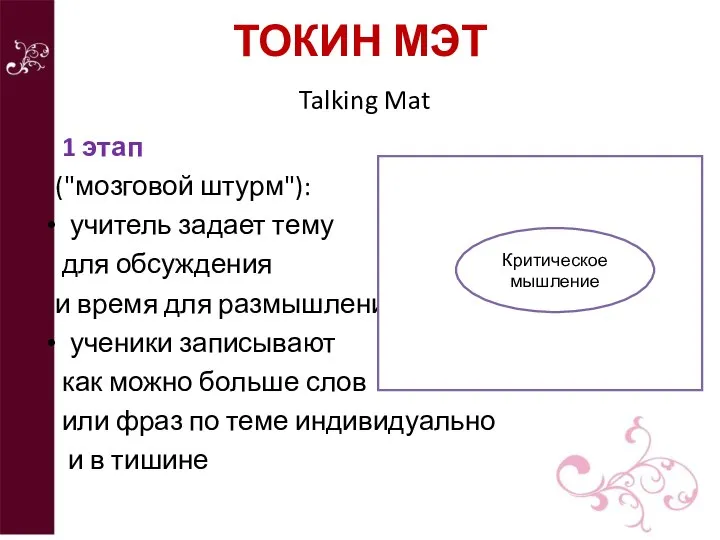 ТОКИН МЭТ Talking Mat 1 этап ("мозговой штурм"): учитель задает тему для