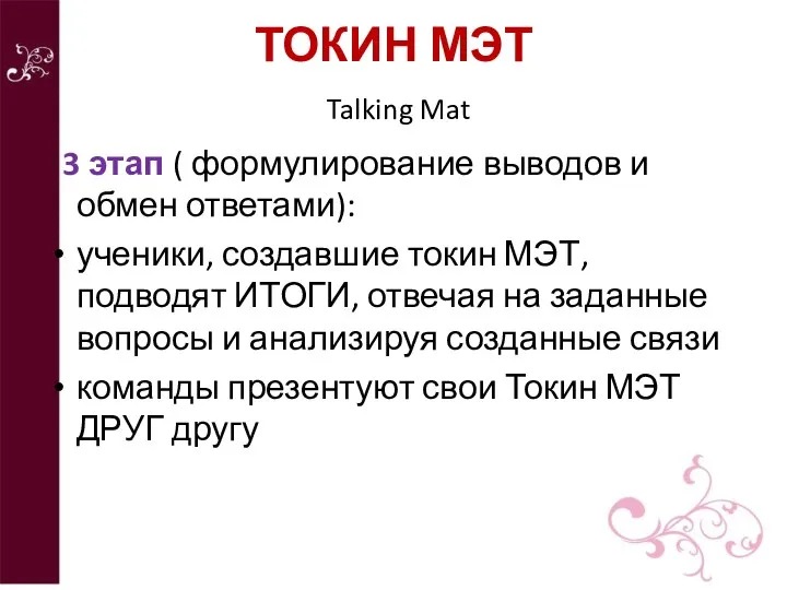 ТОКИН МЭТ Talking Mat 3 этап ( формулирование выводов и обмен ответами):