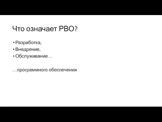 Что означает РВО? Разработка, Внедрение, Обслуживание… …программного обеспечения