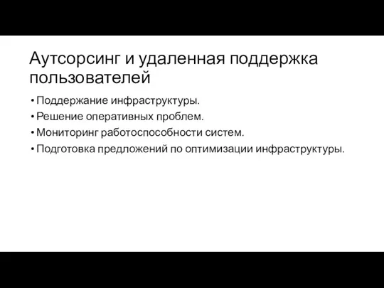 Аутсорсинг и удаленная поддержка пользователей Поддержание инфраструктуры. Решение оперативных проблем. Мониторинг работоспособности