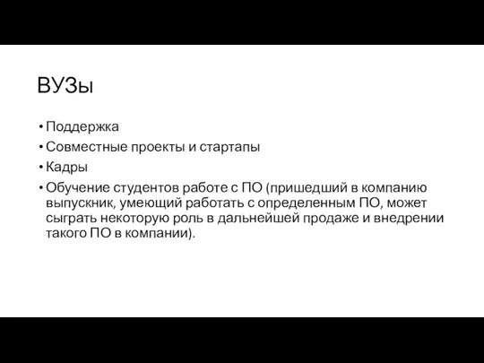 ВУЗы Поддержка Совместные проекты и стартапы Кадры Обучение студентов работе с ПО