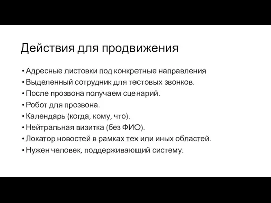 Действия для продвижения Адресные листовки под конкретные направления Выделенный сотрудник для тестовых