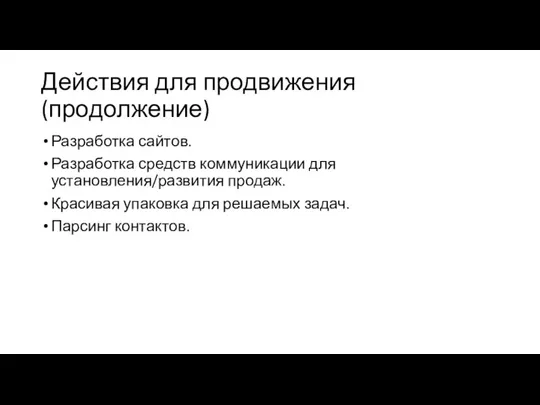 Действия для продвижения (продолжение) Разработка сайтов. Разработка средств коммуникации для установления/развития продаж.