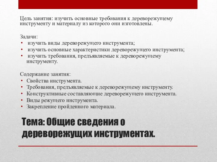 Тема: Общие сведения о дереворежущих инструментах. Цель занятия: изучить основные требования к