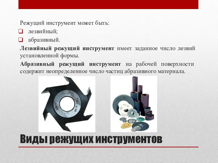 Виды режущих инструментов Режущий инструмент может быть: лезвийный; абразивный. Лезвийный режущий инструмент