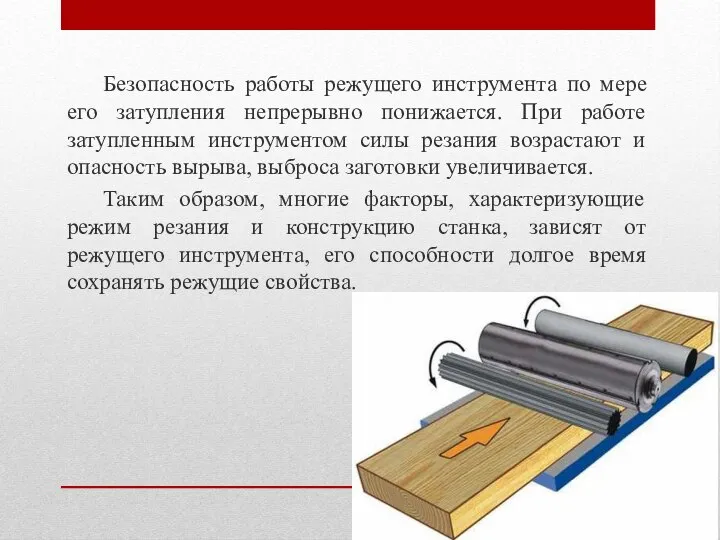 Безопасность работы режущего инструмента по мере его затупления непрерывно понижается. При работе