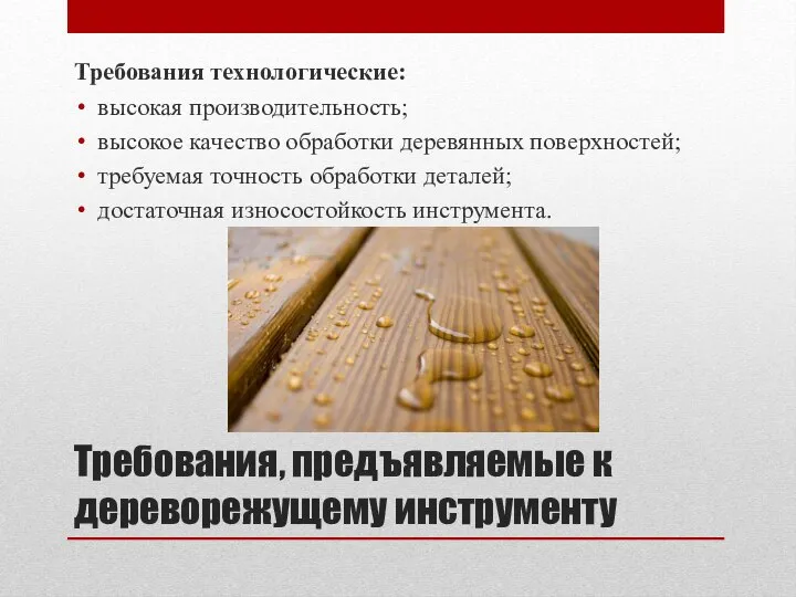 Требования, предъявляемые к дереворежущему инструменту Требования технологические: высокая производительность; высокое качество обработки