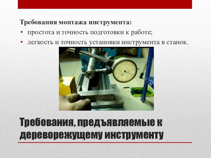 Требования, предъявляемые к дереворежущему инструменту Требования монтажа инструмента: простота и точность подготовки